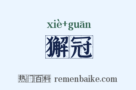 獬冠是什么意思的图片